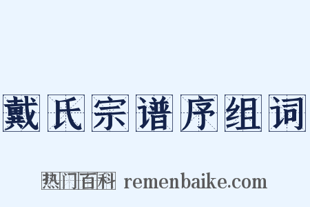 戴氏宗谱序组词是什么意思的图片